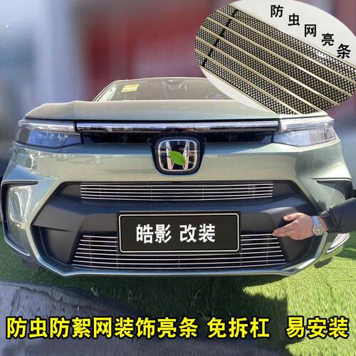 23款本田皓影中网外观改装亮条车身防虫网前杠专用防护用品配件