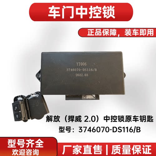解放捍威中控锁3746070-DS116/B