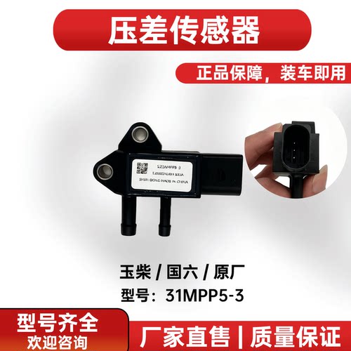 玉柴国六压差传感器31MPP5-3