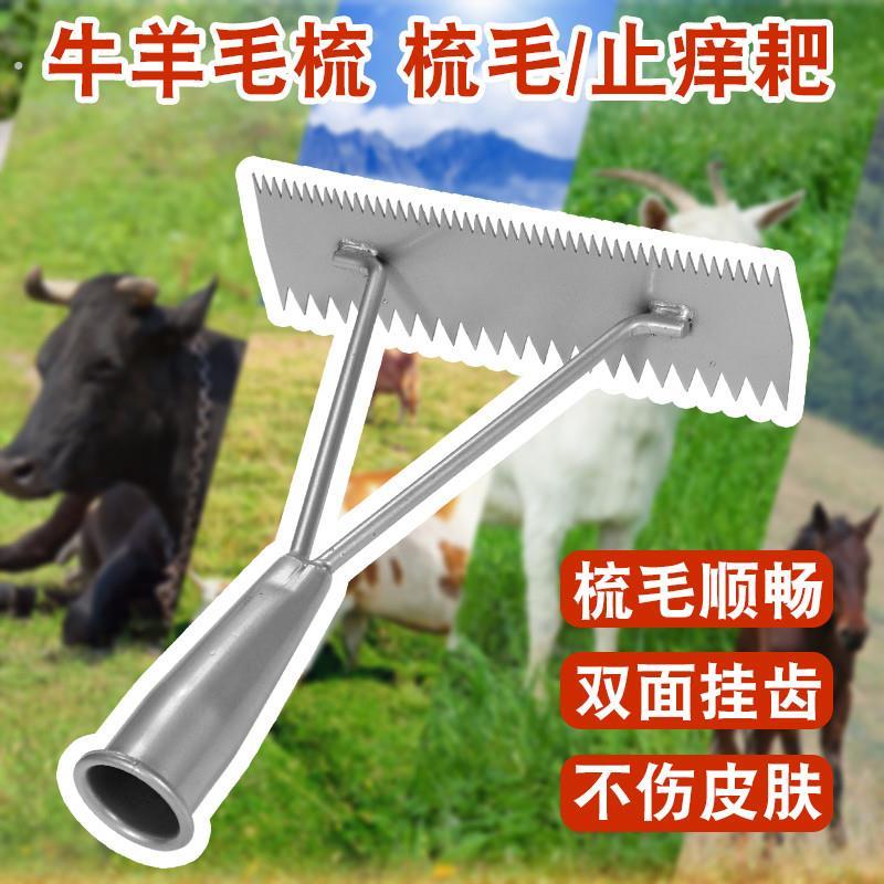 铁质马羊牛用毛梳挠毛梳牛止痒耙梳毛耙牛毛梳子刷子畜牧养殖用品