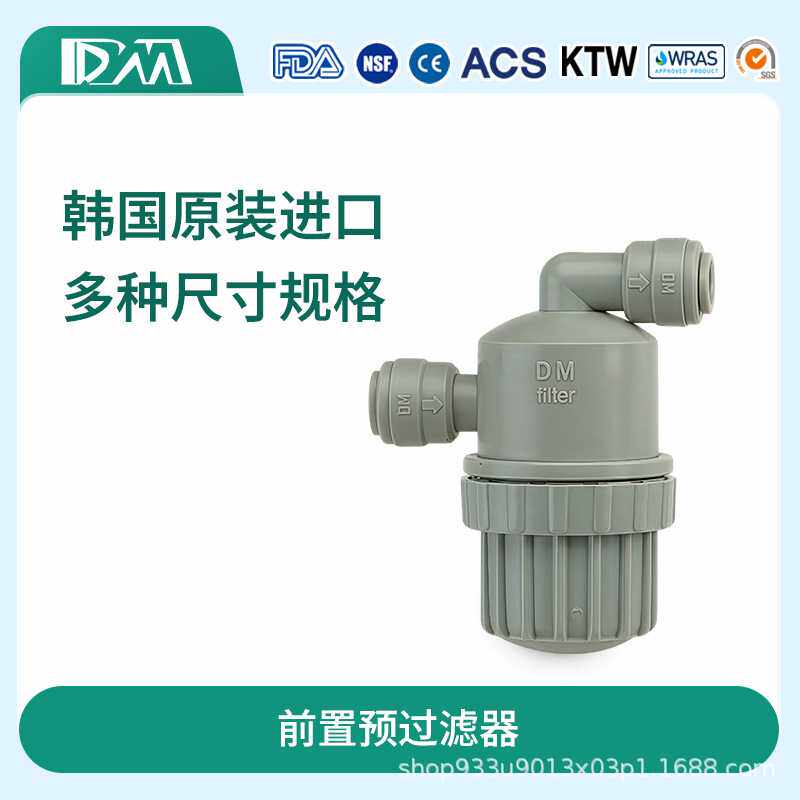 韩国DM 前置预过滤器标准100目过滤泥沙石子适配各种管件配件