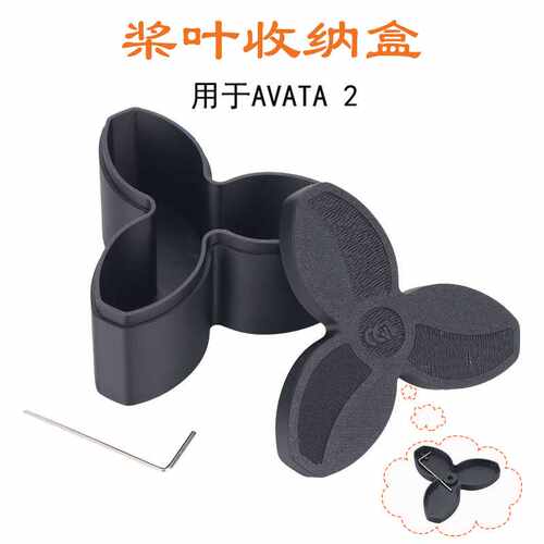适用DJI大疆AVATA2桨叶收纳盒防压穿越机螺旋桨机翼翅膀保护配件