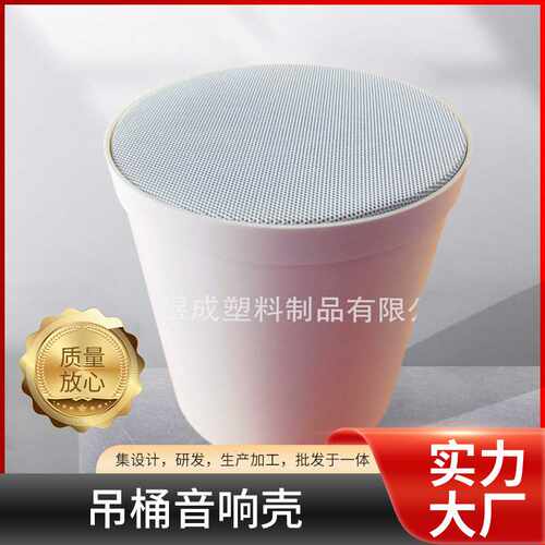 扬声器塑料配件 ABS材质定向扬声器外壳 吊桶音响壳EN54音响配件