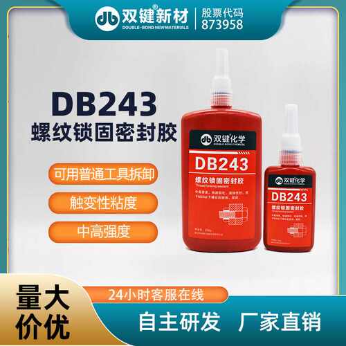 双键DB243螺纹锁固剂 固定防松胶蓝色中强度可拆卸螺丝紧固剂