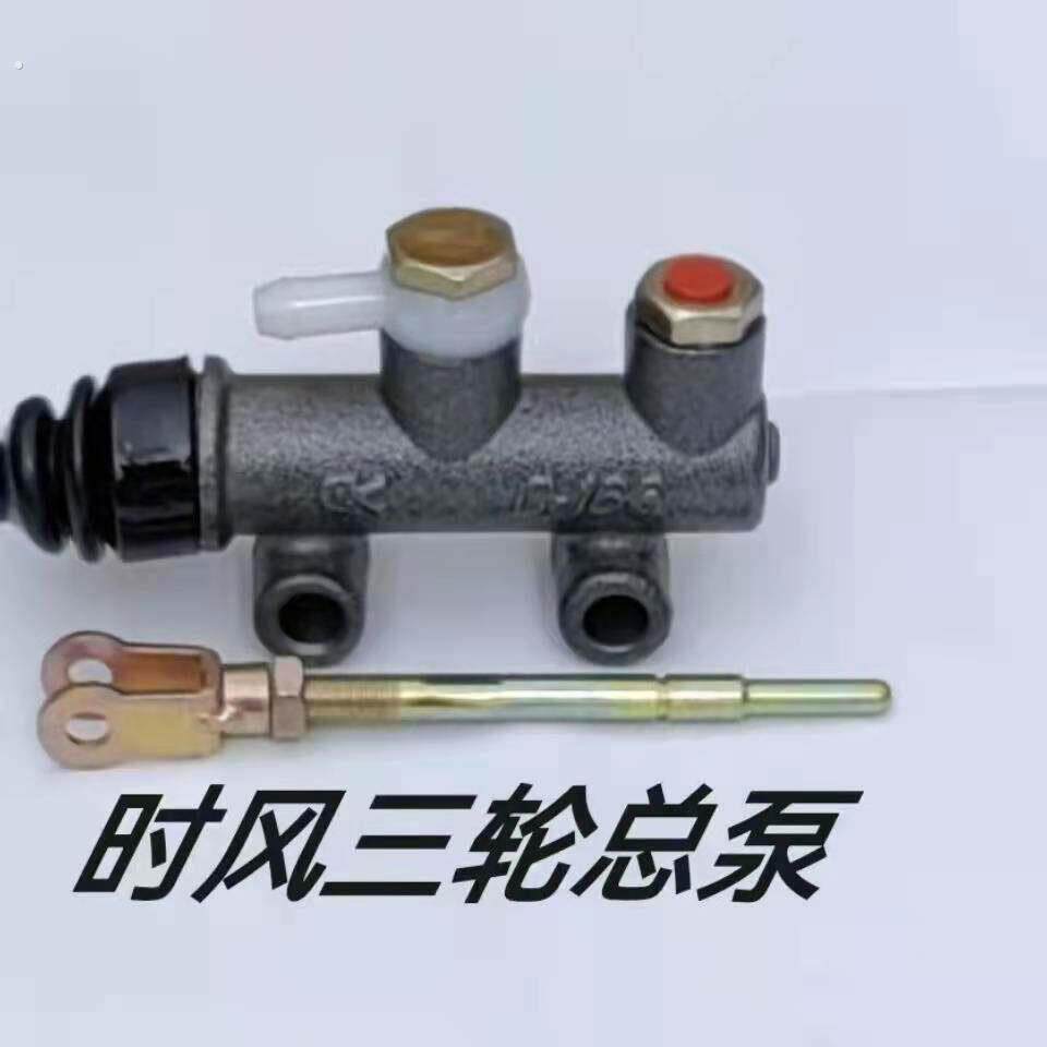 时风三轮车刹车总泵制动总泵刹车总成全套一整套配件散件
