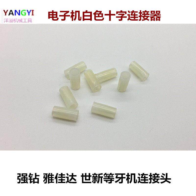 玉雕设备/玉雕工具/电子机白接头/电子机配件 十字连接头牙机配件