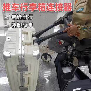 母婴出行好物婴儿车连接器双胞胎行李箱登机箱旅行箱出行好物神器