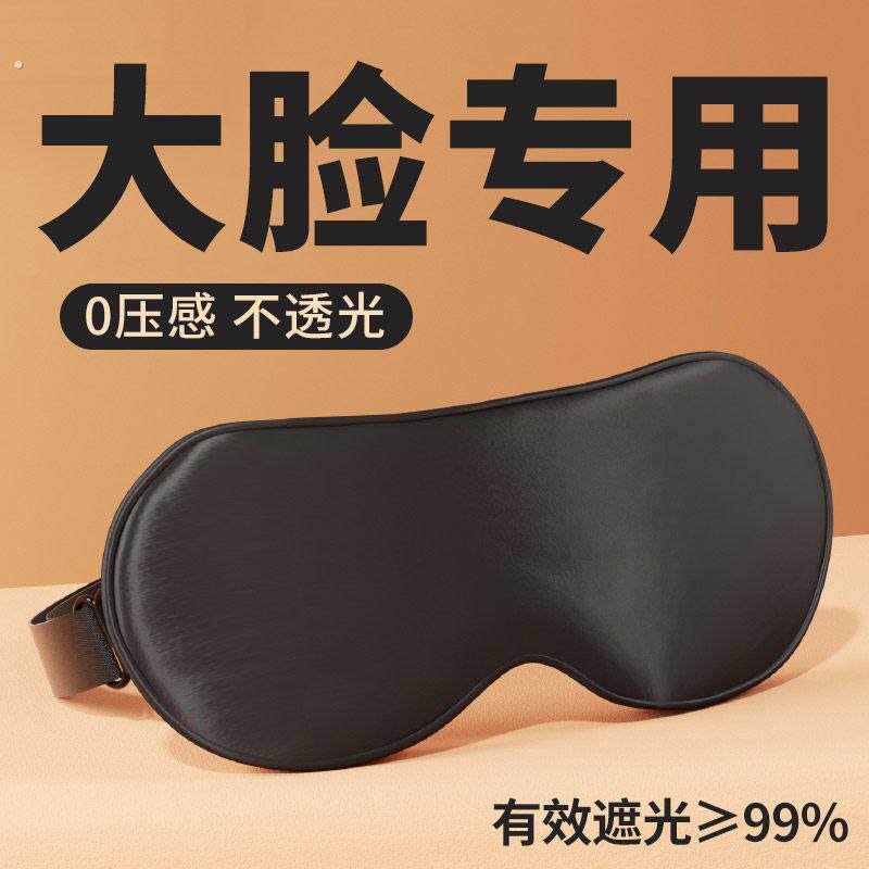 大脸专用黑色眼罩大头围加大加宽超大号特大码男女午睡眠遮光透气