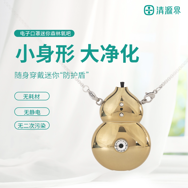 清源界迷你森林氧吧葫芦款便携负离子净化器防交叉传染电子口罩