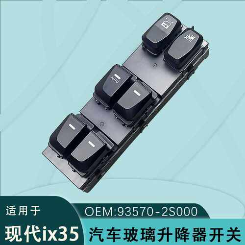 93570-2S000适用于现代ix35途胜Tucson玻璃升降开关93570-2Y0109P