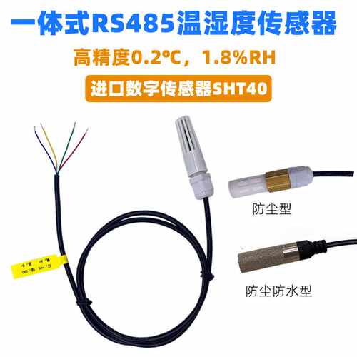一体式温湿度传感器RS485高精度SHT40数字型室内仓库 RSDS2