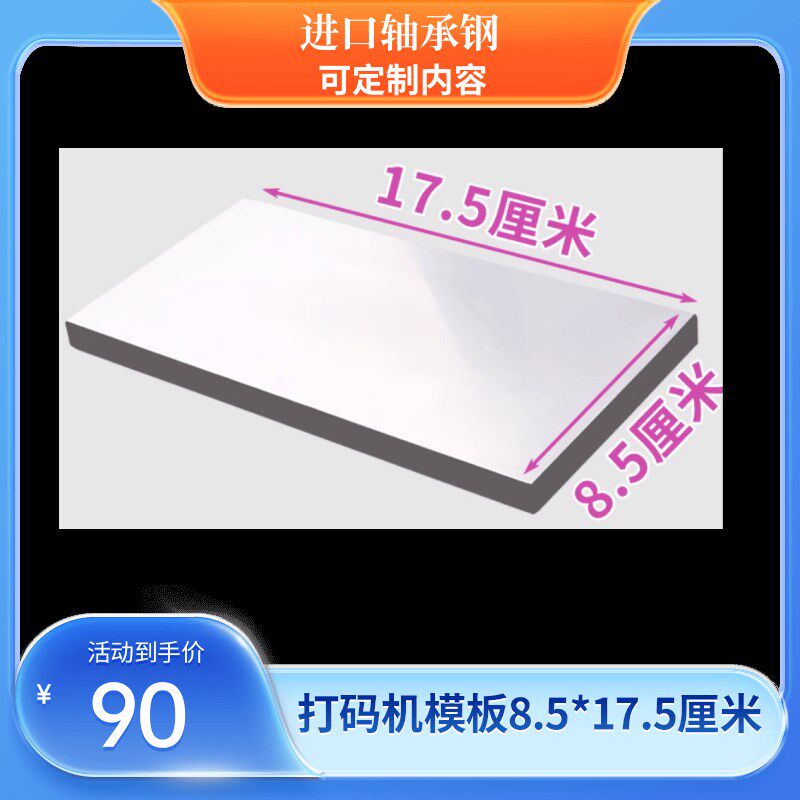 75X100喷码移印钢板生产日期打码机模板化妆品食品字体定制