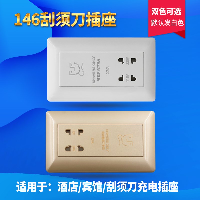家恩刮须刀插座146型酒店宾馆剃胡刀插座110V-220V刮须刀充电插座