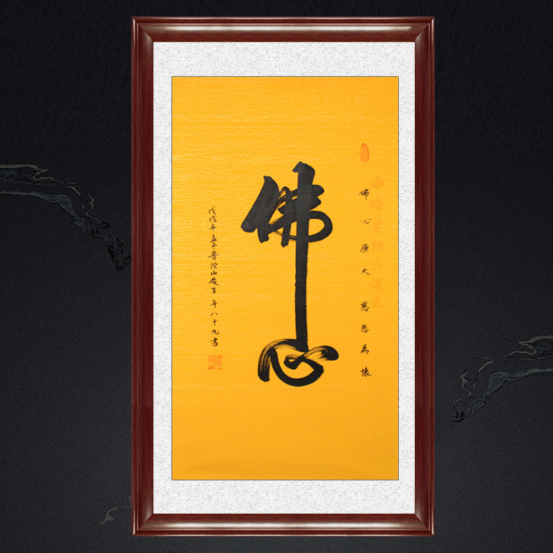 琢璞堂带框装饰画挂画名人字画手写临摹释俊生法师书法佛心