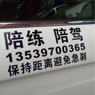 订做教练车车身招生广告 C1C2陪驾陪练手机号码反光警示车贴定制