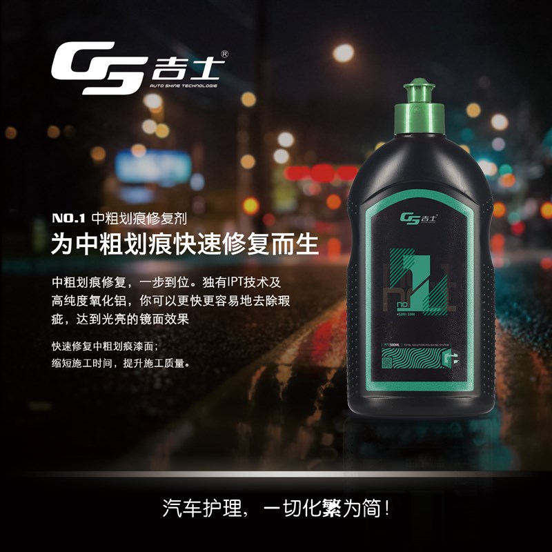 GS吉士中粗划痕深度修复研磨剂树枝漆面汽车抛光打蜡封釉镀膜去污