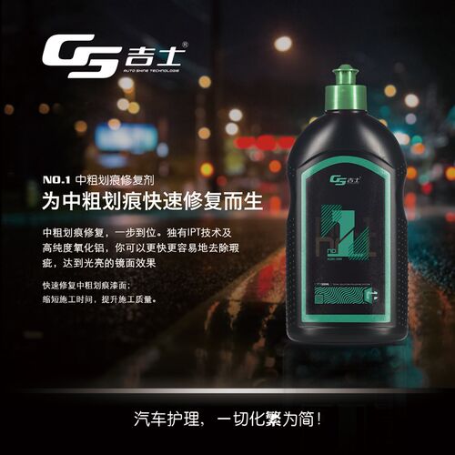 GS吉士中粗划痕深度修复研磨剂树枝漆面汽车抛光打蜡封釉镀膜去污
