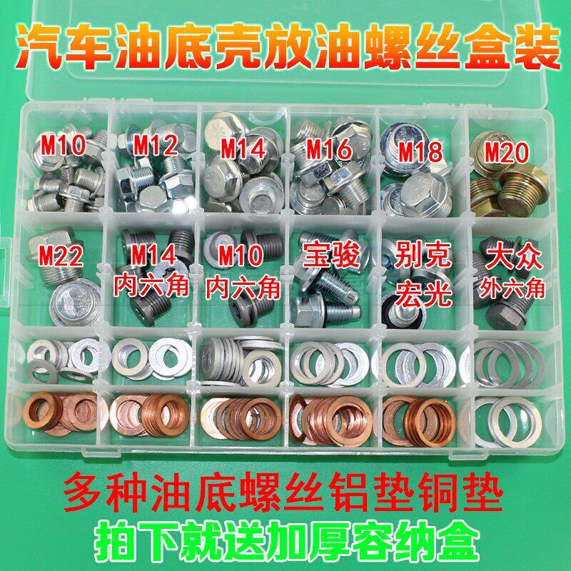 汽车专用型油底壳放油螺丝油堵螺栓油塞通用型号螺丝套餐套装盒装