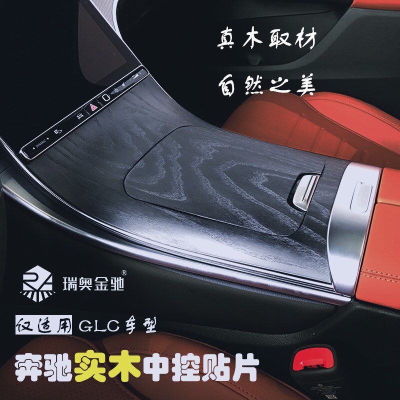 瑞奥金驰适用于新款奔驰GLC实木中控内饰仪表台贴片真木硬质面板