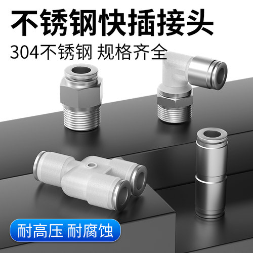 304不锈钢气管快速接头气动PL快插螺纹pc气嘴直通气泵汽三通气缸