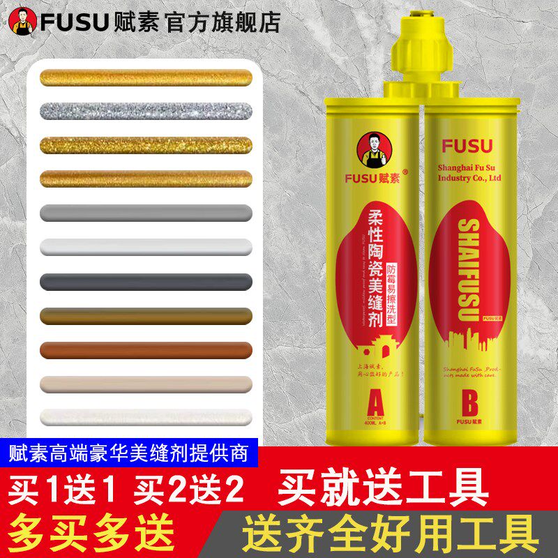赋素美缝剂瓷砖地砖专用家用卫生间防水霉施工工具真勾瓷填缝剂胶