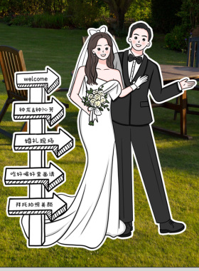 人形立牌婚礼kt板定制婚布置装饰指示牌门口迎宾订婚亲指引牌海报