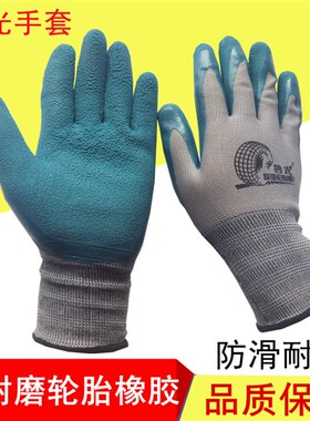 鲁光耐磨轮胎橡胶防滑手套劳保工厂工作防护浸胶挂胶胶皮干活手套