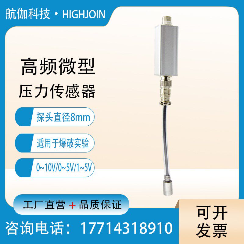 动态高频压力变送器迷你探针型压力计传感器脉动型高精度0~10V/5V
