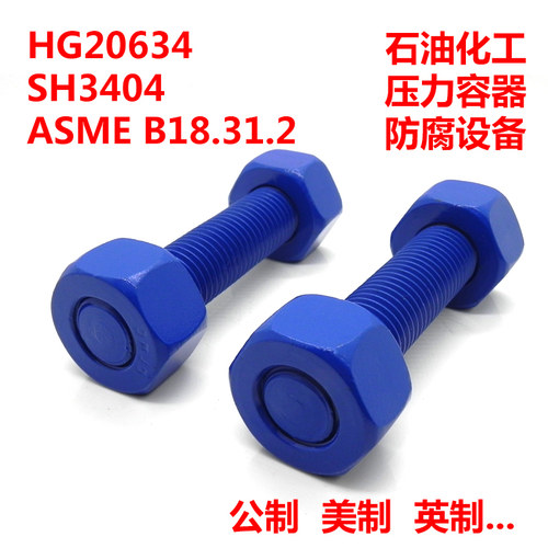 特氟龙双头全螺纹牙条螺柱8.8/10.9级PTFE化工油田专用螺栓螺丝母