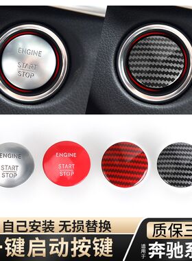 适用奔驰一键启动按钮装饰改装W221W204W205W212W251W164W166W156
