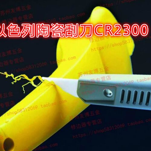 以色列外弧面内凹面陶瓷修边器套装CR3000陶瓷刮刀CR3000