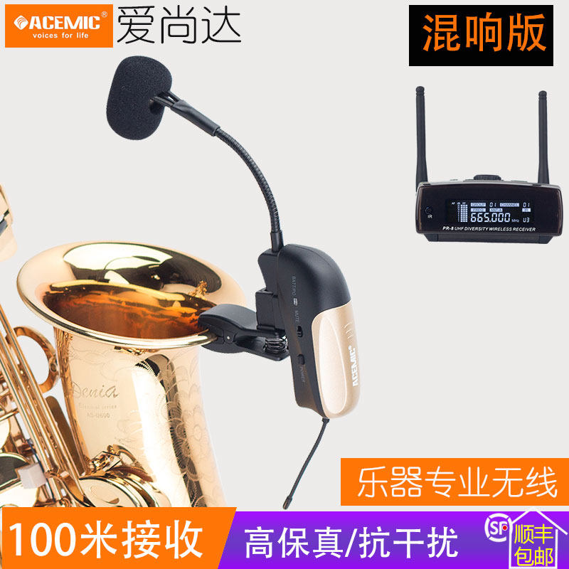 爱尚达萨克斯专用无线麦克风带混响接收器发射拾音器专业话筒演出