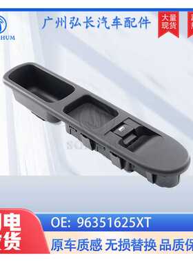 96351625XT 53269709适用于标致307副驾驶玻璃升降器开关