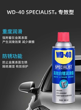正品WD40高效白锂润滑脂汽车天窗轨道异响专用铰链防锈润滑剂油
