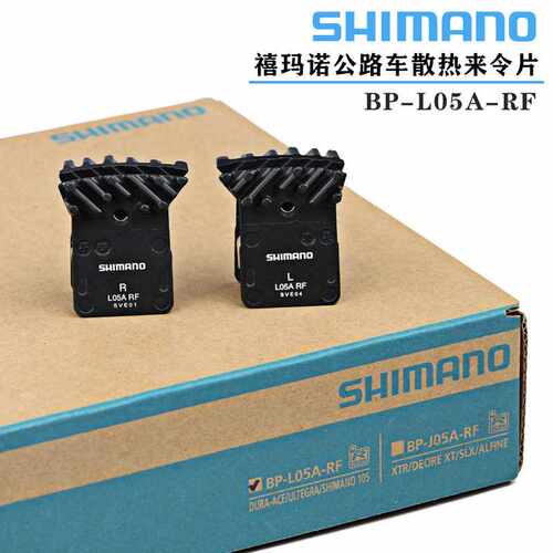 禧马诺SHIMANO L05A K05S来令片公路自行车碟刹油刹树脂散热刹车