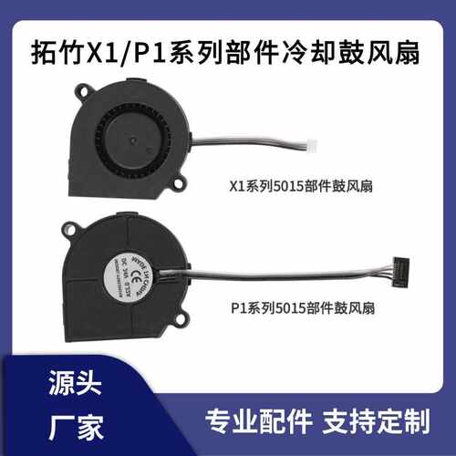 bambu竹子P1S前壳部件冷却鼓风扇X1C模型双滚珠轴承高速5015散热