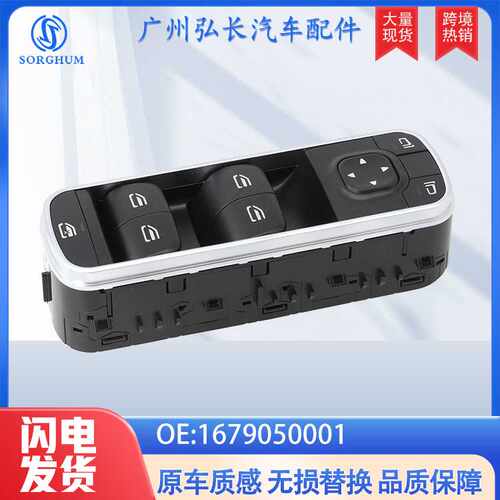 1679050001适用于W177奔驰梅赛德斯A级玻璃升降器汽车车窗开关