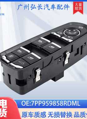 7PP959858适用于保时捷汽车配件 车窗升降控制开关 玻璃升降器