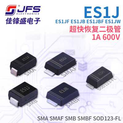 超快恢复二极管 ES1J ES1JF ES1JB ES1JBF ES1JW 1A 600V多种封装