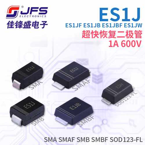 超快恢复二极管 ES1J ES1JF ES1JB ES1JBF ES1JW 1A 600V多种封装