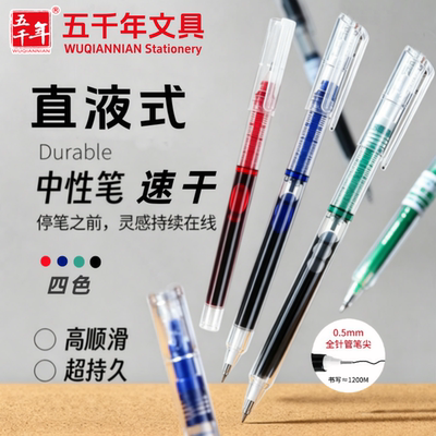 五千年直液速干走珠中性笔0.5