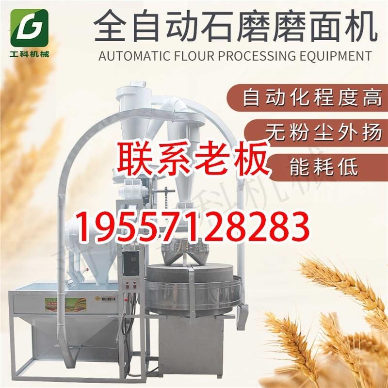全自动石磨磨粉机 玉米小麦石磨粉