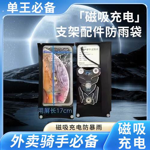 磁吸充电手机支架配件防雨袋
