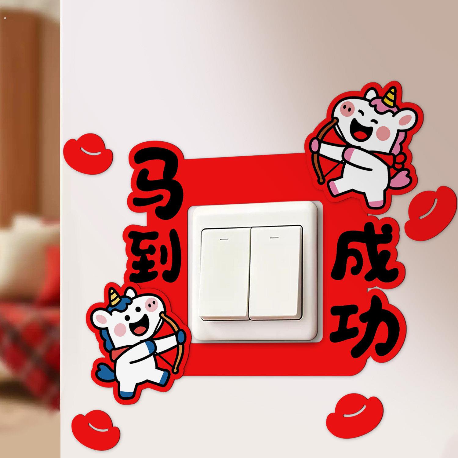 糊涂娘娘2026新款春节红色开关贴马年创意墙贴保护套装饰喜庆