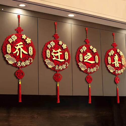 乔迁之喜福字挂件装饰室内客厅搬家新居新家入宅仪式寓意美好年味
