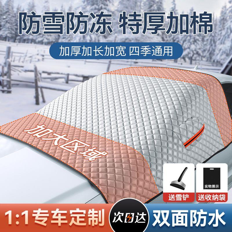 车子防冻罩汽车遮雪挡前挡风玻璃防雪罩厚车衣车半罩防晒防雨防冰