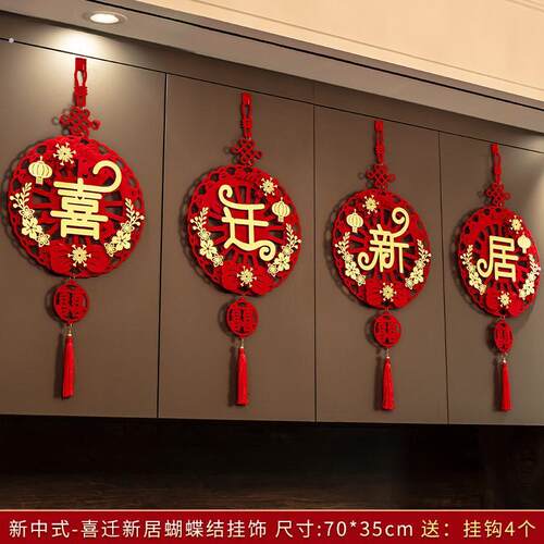 乔迁之喜福字挂件装饰室内客厅挂饰布置搬家新居新家入宅仪式用品