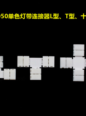 LED灯带免焊连接器RGB单色软灯条转角接头卡扣贴片50503528LT+12V