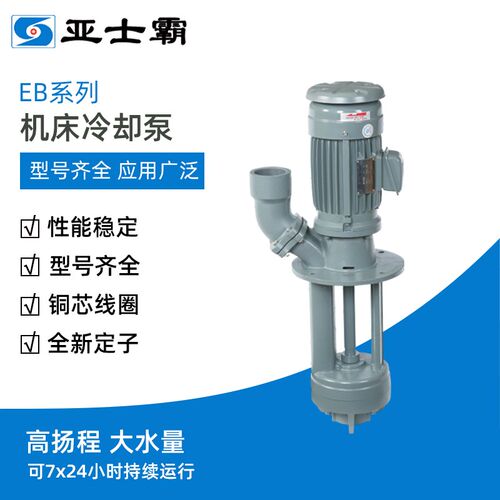 亚士霸EB系列机床冷却泵循环泵单相三相工业切切割磨铣车机床水泵