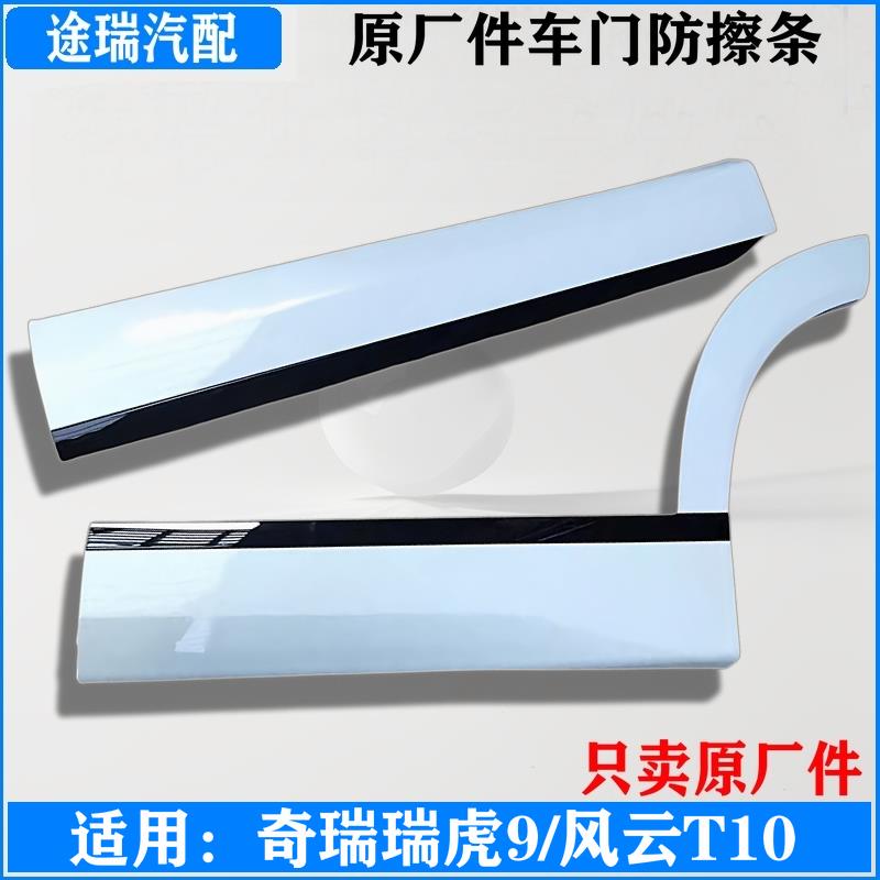 适用奇瑞瑞虎9风云T10原厂车门外护板装饰条瑞虎9车门防擦条轮眉